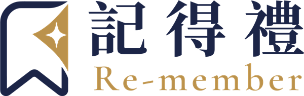 記得禮 Re-member